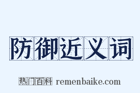 防御近义词是什么意思的图片